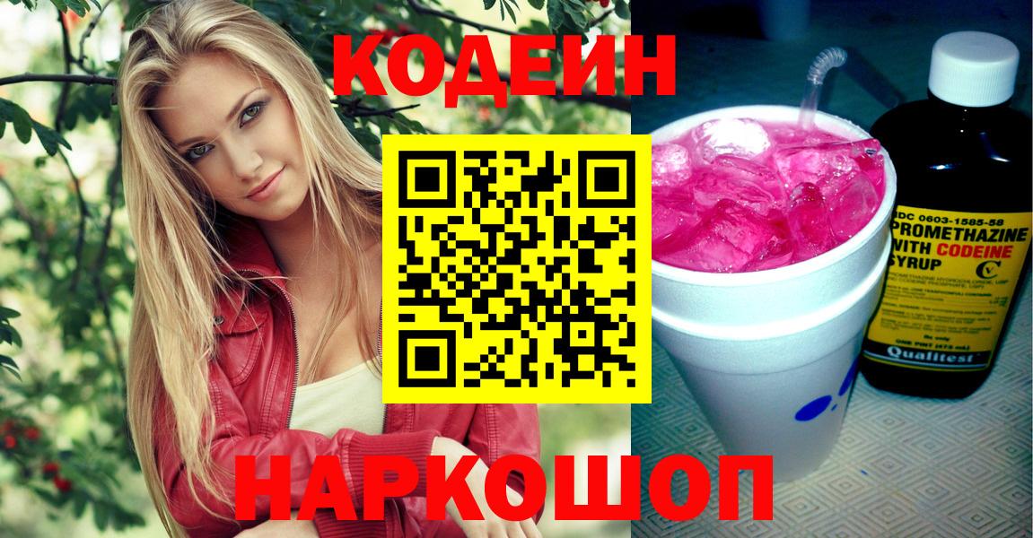 Ивантеевка  Кодеиновый сироп Lean Purple Drank  Вход с VPN  Кодеиновый сироп Lean напиток Lean (лин) 